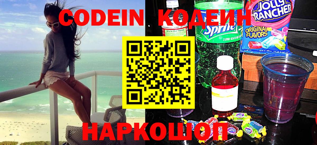 Кодеин Purple Drank  Кодеиновый сироп Lean напиток Lean (лин)  Богородск  Вход с VPN 